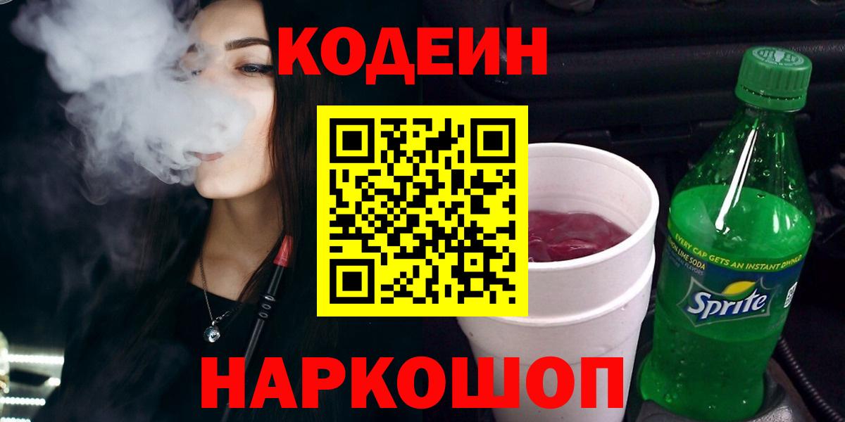 Кодеиновый сироп Lean Purple Drank  Codein Purple Drank  Вход с VPN  Белгород 